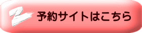 予約サイトはこちら